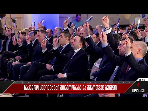 საკადრო ცვლილებები მთავრობასა და მმართველ გუნდში